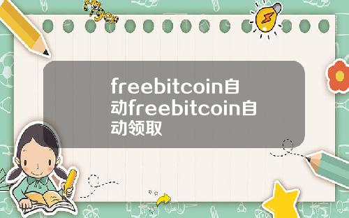 freebitcoin自动freebitcoin自动领取