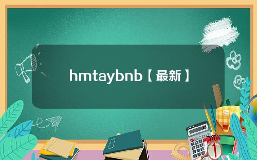 hmtaybnb【最新】