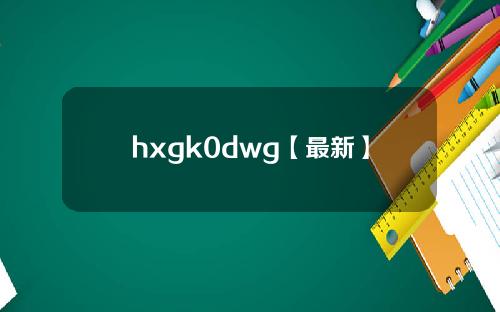 hxgk0dwg【最新】