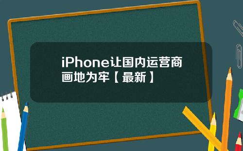 iPhone让国内运营商画地为牢【最新】