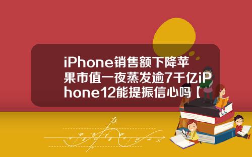 iPhone销售额下降苹果市值一夜蒸发逾7千亿iPhone12能提振信心吗【最新】