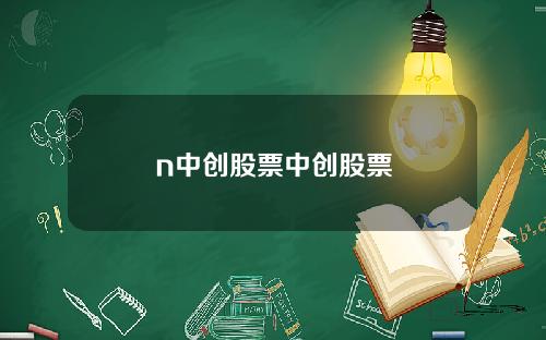 n中创股票中创股票