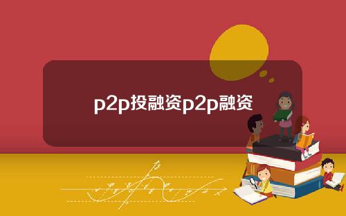 p2p投融资p2p融资