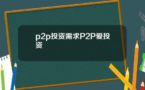 p2p投资需求P2P爱投资