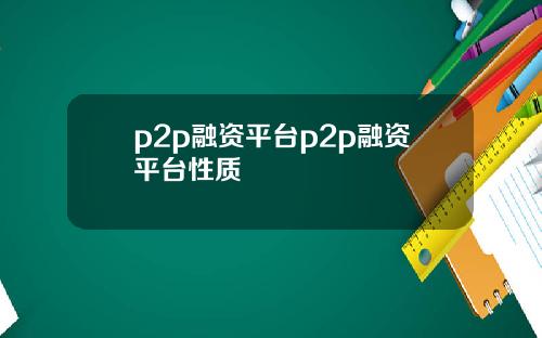 p2p融资平台p2p融资平台性质