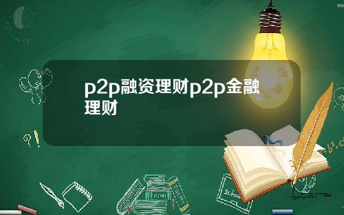 p2p融资理财p2p金融理财