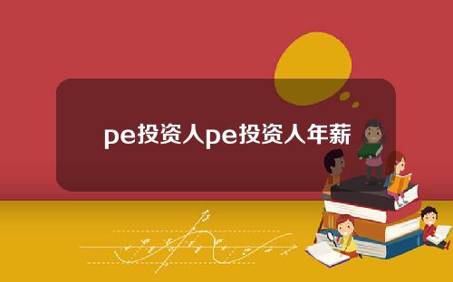 pe投资人pe投资人年薪