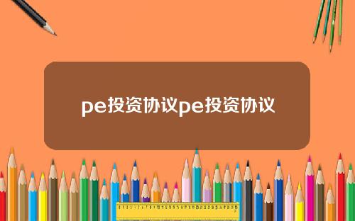 pe投资协议pe投资协议