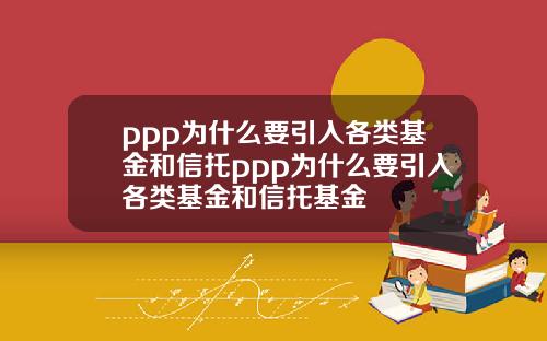 ppp为什么要引入各类基金和信托ppp为什么要引入各类基金和信托基金