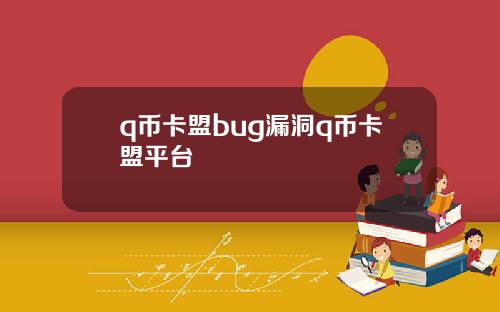 q币卡盟bug漏洞q币卡盟平台