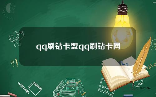 qq刷钻卡盟qq刷钻卡网