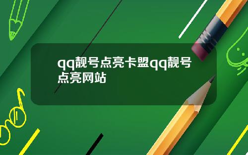 qq靓号点亮卡盟qq靓号点亮网站