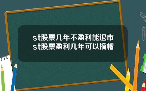 st股票几年不盈利能退市st股票盈利几年可以摘帽