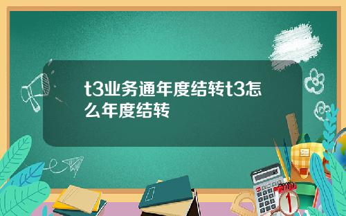 t3业务通年度结转t3怎么年度结转