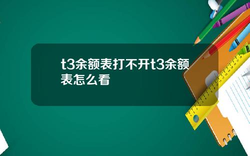 t3余额表打不开t3余额表怎么看