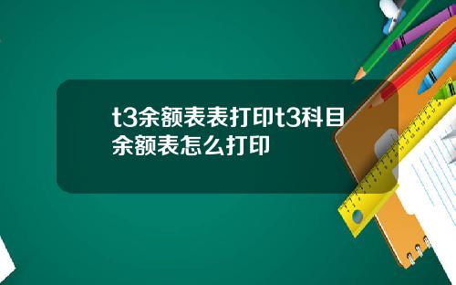 t3余额表表打印t3科目余额表怎么打印