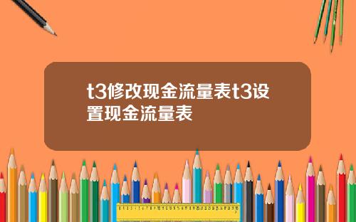 t3修改现金流量表t3设置现金流量表