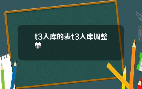 t3入库的表t3入库调整单