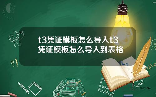 t3凭证模板怎么导入t3凭证模板怎么导入到表格