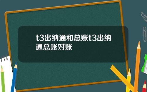 t3出纳通和总账t3出纳通总账对账