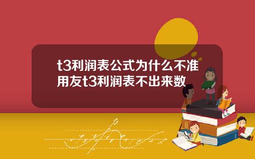 t3利润表公式为什么不准用友t3利润表不出来数