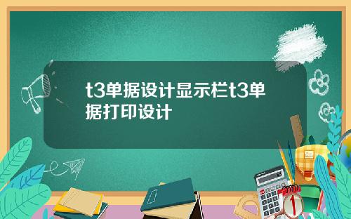 t3单据设计显示栏t3单据打印设计