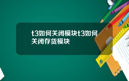 t3如何关闭模块t3如何关闭存货模块