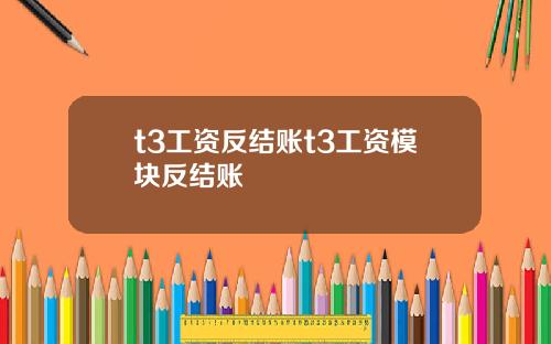 t3工资反结账t3工资模块反结账