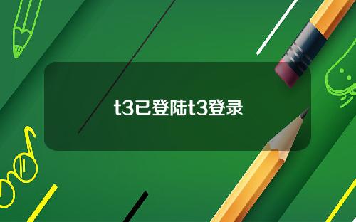 t3已登陆t3登录