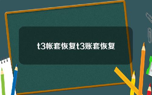 t3帐套恢复t3账套恢复