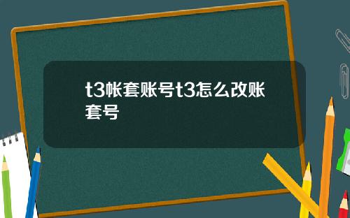 t3帐套账号t3怎么改账套号