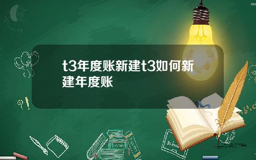 t3年度账新建t3如何新建年度账