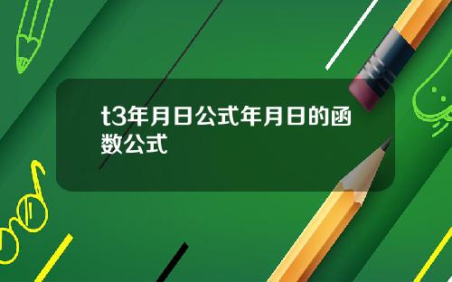 t3年月日公式年月日的函数公式