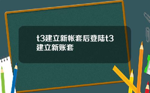 t3建立新帐套后登陆t3建立新账套