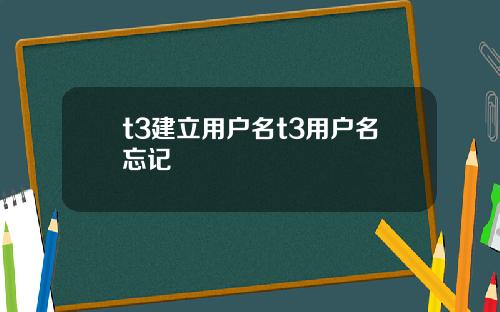 t3建立用户名t3用户名忘记