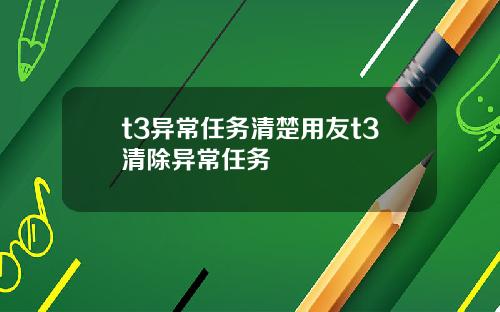 t3异常任务清楚用友t3清除异常任务