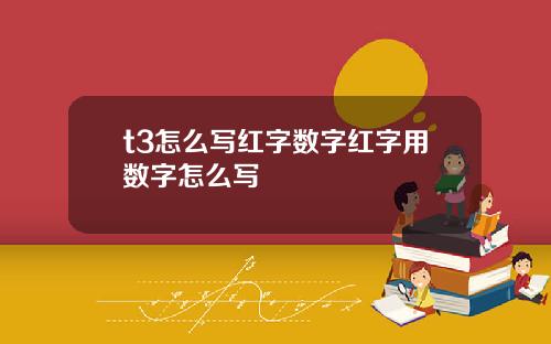 t3怎么写红字数字红字用数字怎么写