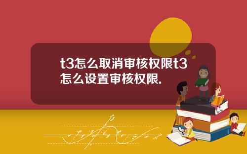 t3怎么取消审核权限t3怎么设置审核权限.