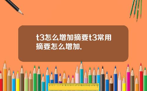 t3怎么增加摘要t3常用摘要怎么增加.