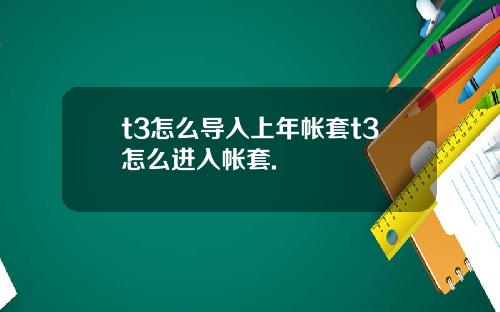 t3怎么导入上年帐套t3怎么进入帐套.