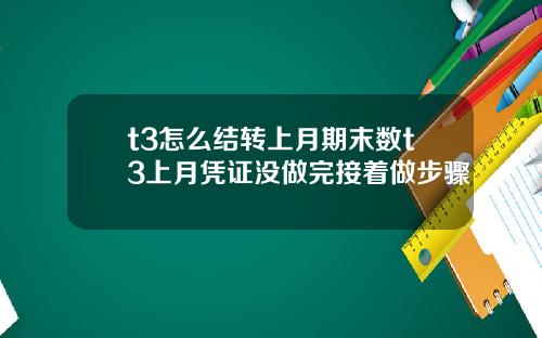 t3怎么结转上月期末数t3上月凭证没做完接着做步骤