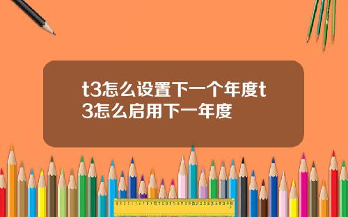 t3怎么设置下一个年度t3怎么启用下一年度