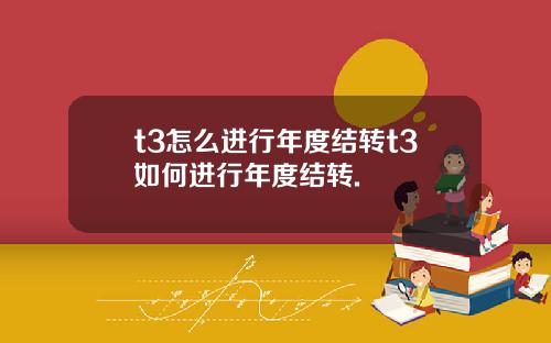 t3怎么进行年度结转t3如何进行年度结转.