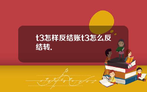 t3怎样反结账t3怎么反结转.