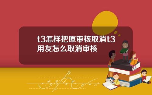 t3怎样把原审核取消t3用友怎么取消审核