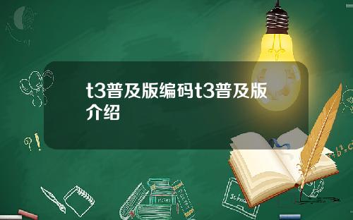 t3普及版编码t3普及版介绍