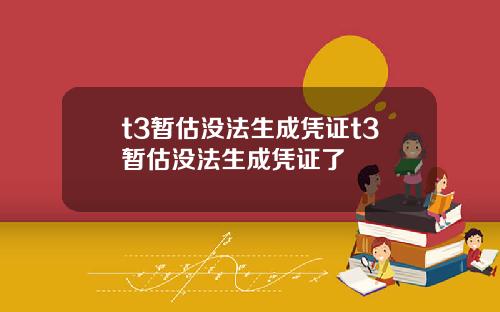 t3暂估没法生成凭证t3暂估没法生成凭证了