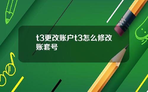 t3更改账户t3怎么修改账套号