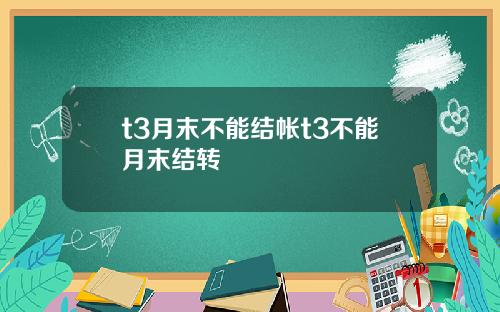 t3月末不能结帐t3不能月末结转