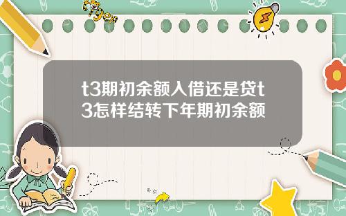 t3期初余额入借还是贷t3怎样结转下年期初余额